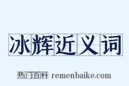 冰辉近义词是什么意思的图片